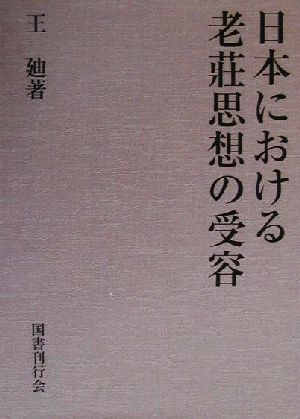 日本における老荘思想の受容