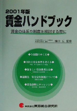 賃金ハンドブック(2001年版) 賃金の体系や制度を検討する際に