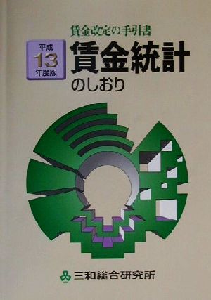 賃金統計のしおり(平成13年度版) 賃金改定の手引書