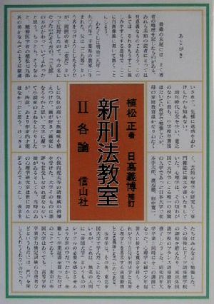 新刑法教室(Ⅱ) 各論