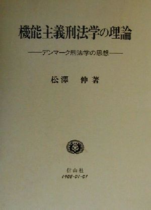 機能主義刑法学の理論 デンマーク刑法学の思想