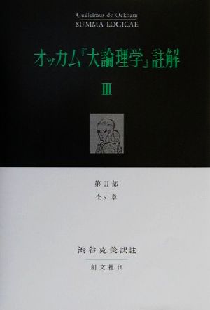 オッカム『大論理学』註解(3)