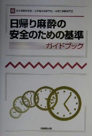 日帰り麻酔の安全のための基準ガイドブック