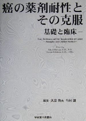 癌の薬剤耐性とその克服 基礎と臨床