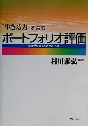 「生きる力」を育むポートフォリオ評価