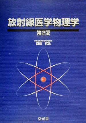 放射線医学物理学 中古本・書籍 | ブックオフ公式オンラインストア