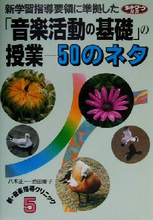 「音楽活動の基礎」の授業 50のネタ ネットワーク双書新・音楽指導クリニック5