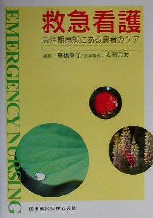 救急看護 急性期病態にある患者のケア