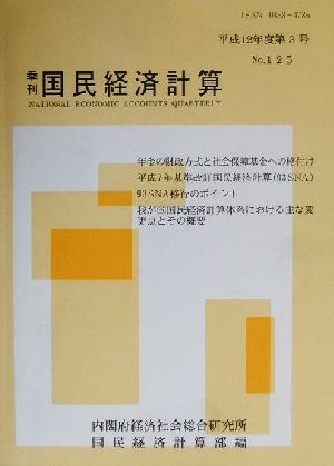 季刊 国民経済計算(No.125 平成12年度第3号)