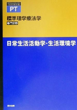 日常生活活動学・生活環境学 標準理学療法学 専門分野標準理学療法学