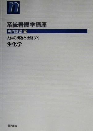 生化学 第10版 人体の構造と機能 2 系統看護学講座 専門基礎