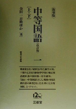 中等国語一年 改訂版(上・下) 改訂版 1年