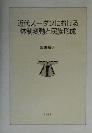 近代スーダンにおける体制変動と民族形成