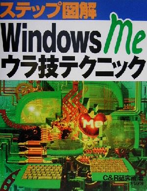 ステップ図解 WindowsMeウラ技テクニック ステップ図解シリーズ