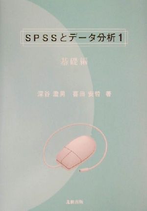 SPSSとデータ分析(1) 基礎編