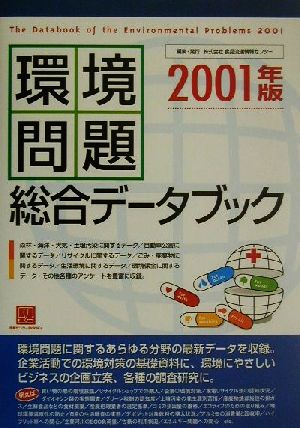 環境問題総合データブック(2001年版) 情報センターBOOKs