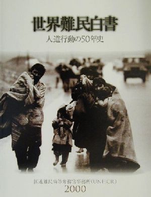 世界難民白書(2000) 人道行動の50年史-人道行動の50年史