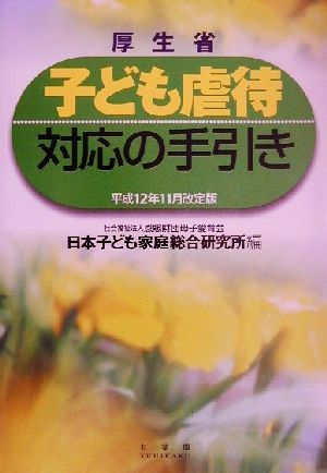 厚生省 子ども虐待対応の手引き 平成12年11月改定版