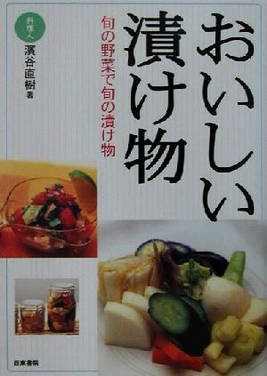 おいしい漬け物 旬の野菜で旬の漬け物