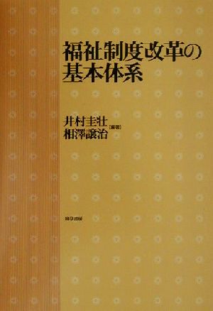 福祉制度改革の基本体系