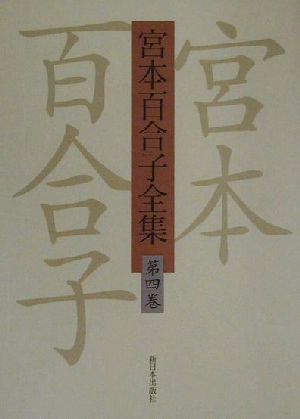 宮本百合子全集(第4巻)