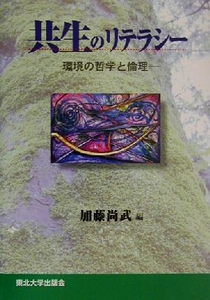 共生のリテラシー 環境の哲学と倫理