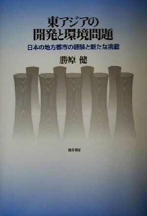 東アジアの開発と環境問題 日本の地方都市の経験と新たな挑戦