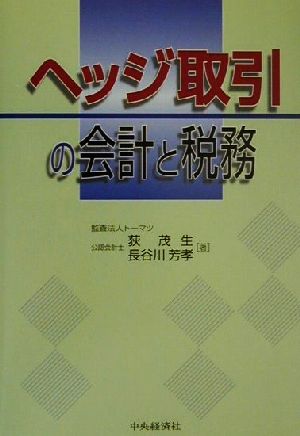 ヘッジ取引の会計と税務