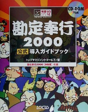 勘定奉行2000 公式導入ガイドブック 完璧マスターシリーズ12