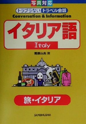 イタリア語 旅・イタリア トラブラないトラベル会話写真対応