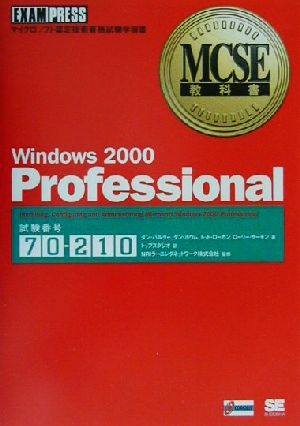 Windows2000 ProfessionalMCSE教科書