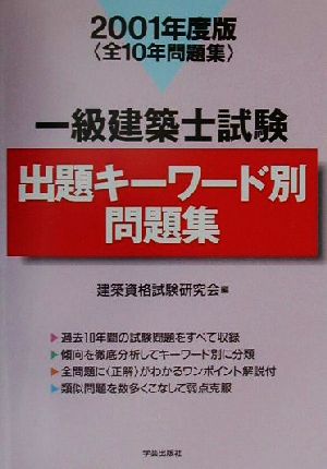 一級建築士試験 出題キーワード別問題集(2001年度版)