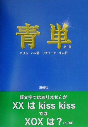 青単英単語が頭の中にぐんぐんあふれてくる不思議な本