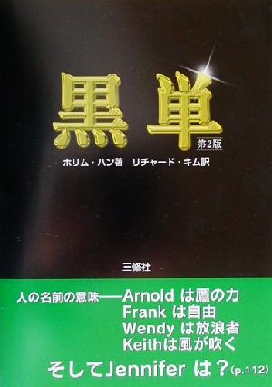 黒単英単語が頭の中にぐんぐんあふれてくる不思議な本