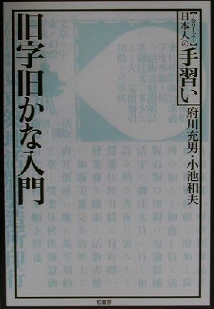 旧字旧かな入門 シリーズ日本人の手習い