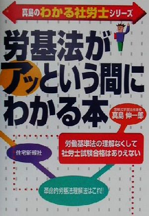 労基法がアッという間にわかる本 真島のわかる社労士シリーズ