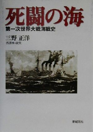 死闘の海 第一次世界大戦海戦史