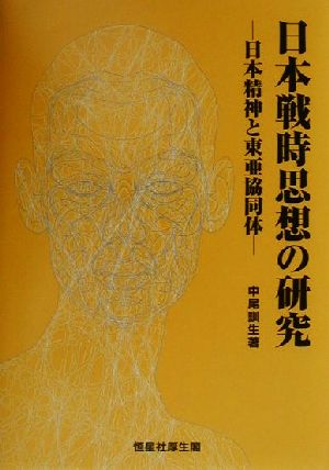 日本戦時思想の研究 日本精神と東亜協同体