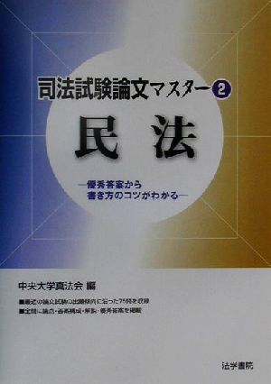 司法試験論文マスター(2) 優秀答案から書き方のコツがわかる-民法