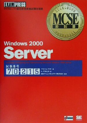 Windows2000 ServerMCSE教科書