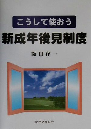 こうして使おう新成年後見制度