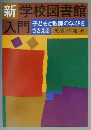 新・学校図書館入門 子どもと教師の学びをささえる