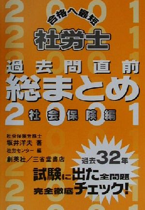 社労士 合格へ最短過去問直前総まとめ(2001) 社会保険編