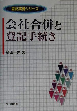 会社合併と登記手続き 登記実務シリーズ