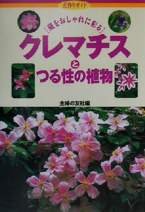 クレマチスとつる性の植物 庭をおしゃれに彩る 花作りガイド17