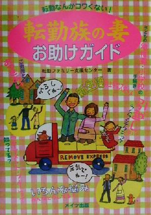 転勤族の妻 お助けガイド転勤なんかコワくない！