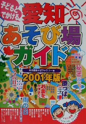 子どもとでかける愛知あそび場ガイド(2001年版)