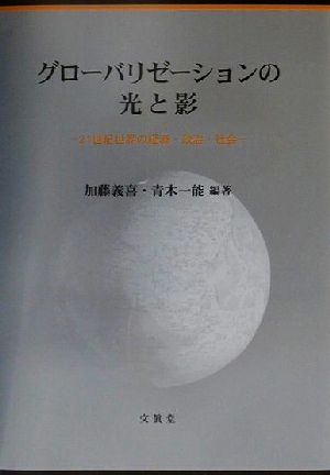 グローバリゼーションの光と影 21世紀世界の経済・政治・社会