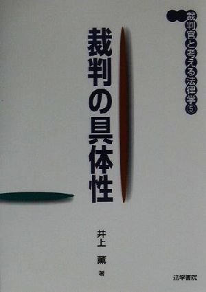 裁判の具体性 裁判官と考える法律学5