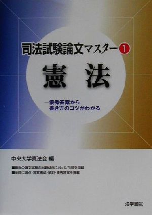 司法試験論文マスター(1) 優秀答案から書き方のコツがわかる-憲法